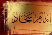 امام سجاد (ع) الگوی بارز مدیریت بحران