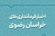 بسته اخبار کوتاه فرمانداری‌های خراسان رضوی 