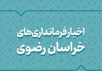 بسته اخبار کوتاه فرمانداری‌های خراسان رضوی/ ۱